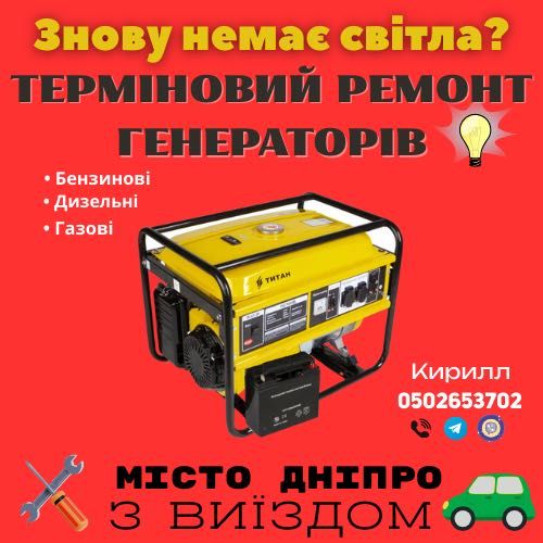 Майстер з ремонту генераторів