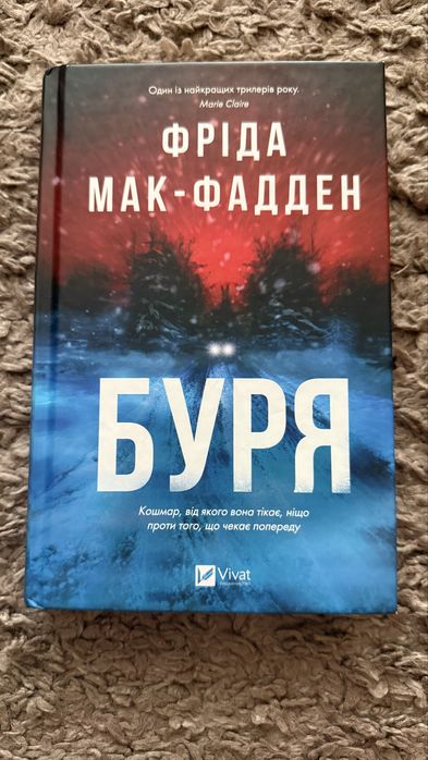 Буря фріда мак фадден