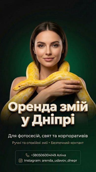 Оренда змій на фотосесії та інші заходи