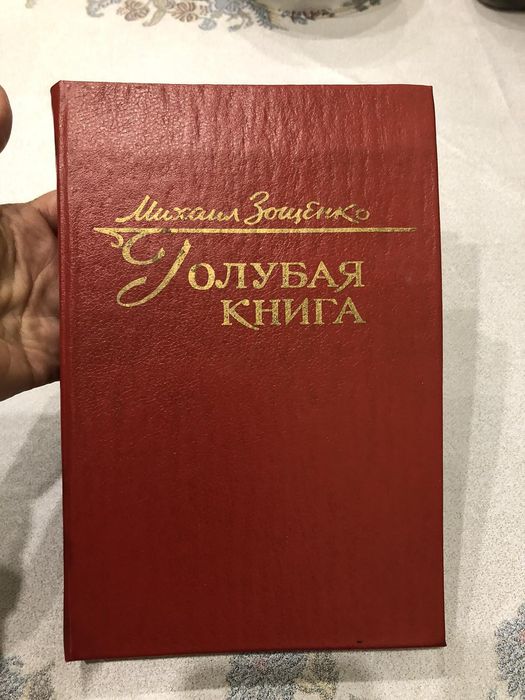 М.М. Зощенко. Голубая книга
