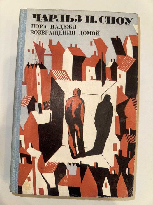 Ч.П. Сноу. Пора надежд