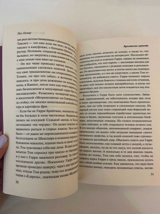 Книга на русском: Бруклинские глупости - Пол Остер