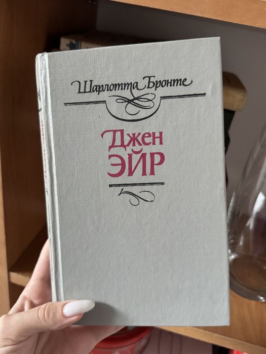 Джен Ейр Шарлота Бронте