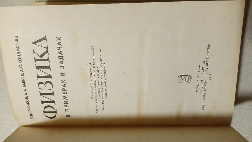 Физика в примерах и задачах