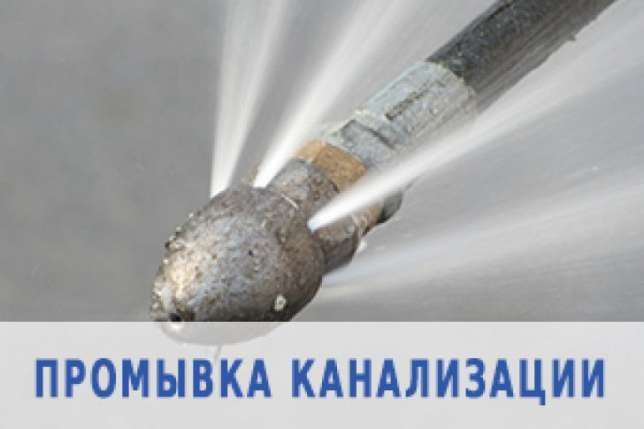 Прочистка.Труб.Чистка.Промывка.Канализации.Промыть.Засор.Сантехник.24.