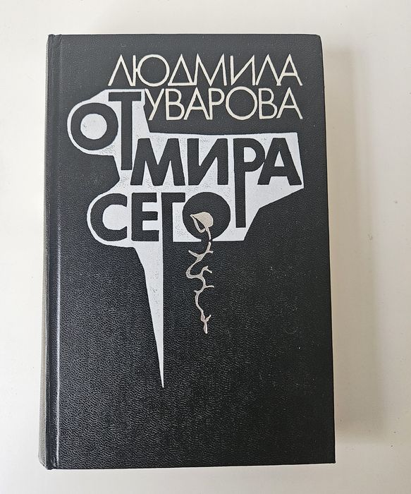 Л. В. Уварова. От мира сего