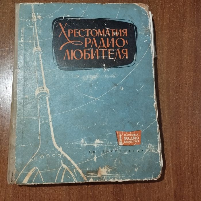 Хрестоматія радіолюбітеля  1963 р.