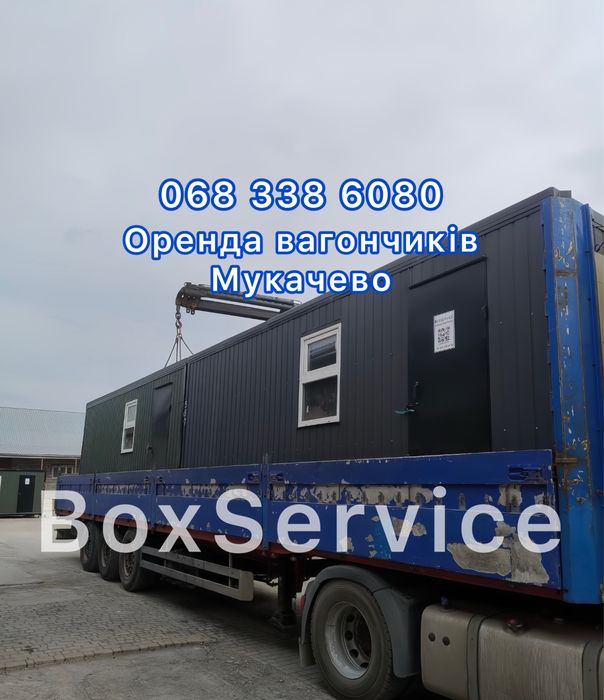 Вагончики в оренду — Мукачево