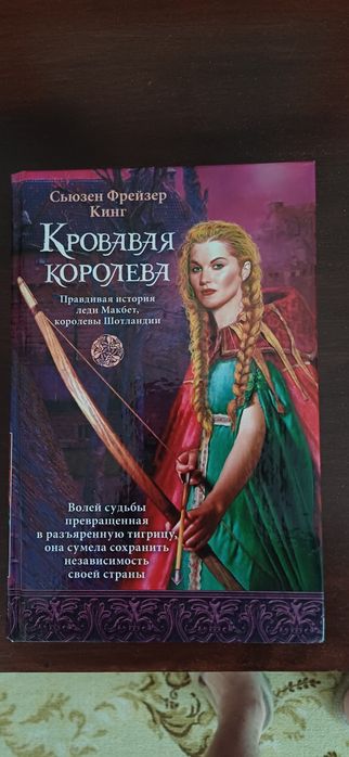 С. Кинг. Кровавая королева