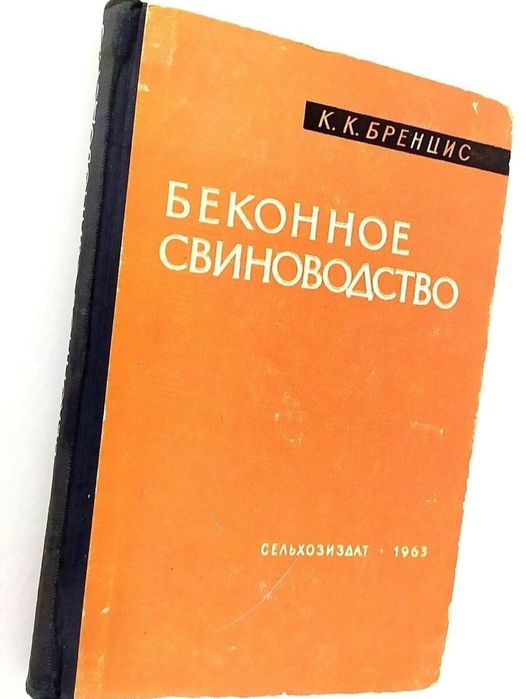 СВИНОВОДСТВО Беконное свиноводство руководство справочник Бренцис