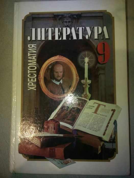 Хрестоматия 9 класс