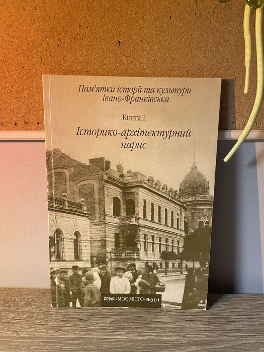 Книги про історію Івано-Франківська