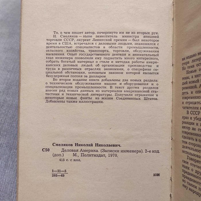 Деловая Америка. Смеляков Н. 2-е издание, 1970 год