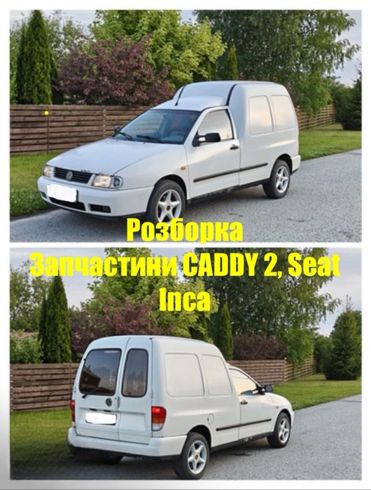 Запчастини Volkswagen Caddy 2 1.9 Фольксваген кадді 1.4 розборка інка