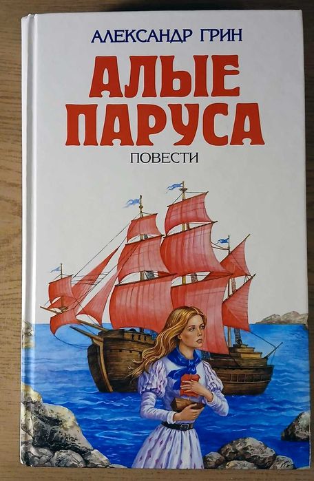 Алые паруса. Грин Александр.