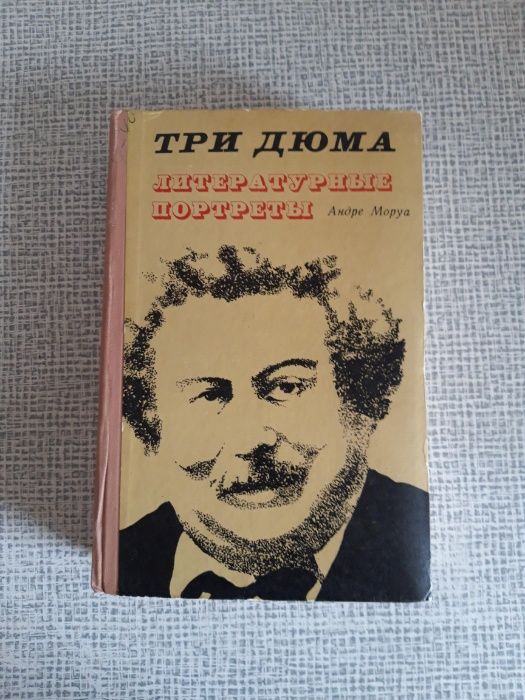 А. Моруа. Три Дюма. Литературные портреты