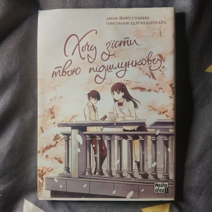М. Кисимото. Хочу съесть твою поджелудочную