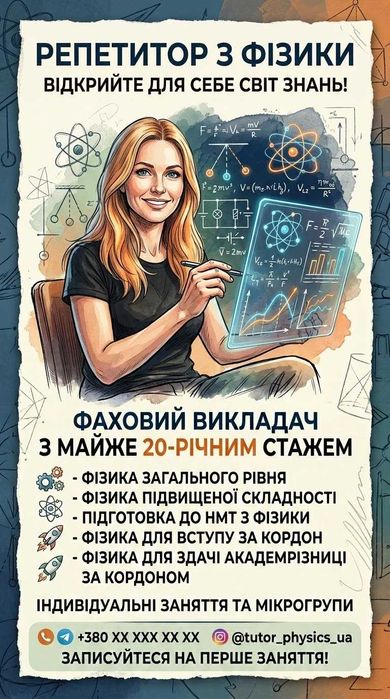 Репетитор з фізики.