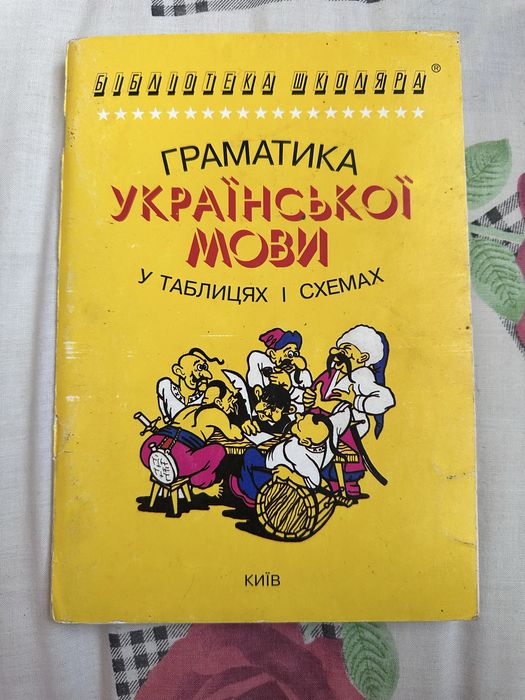 Грамматика украинского языка