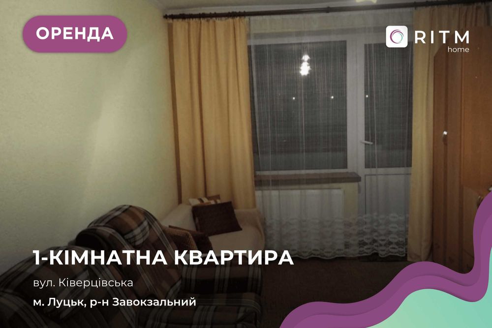 1-к. квартира на вул. Ківерцівська