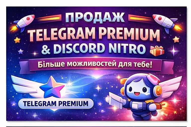 Продаж Telegram Premium | Підписка Discord Nitro