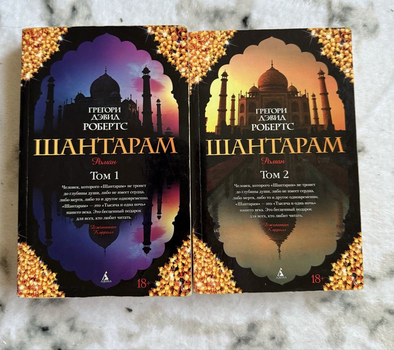 Грегори Дэвид Робертс. Шантарам. 2 томи