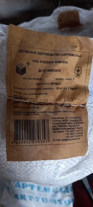 Артемсіль.Справжня  кухонна кам'яна сіль 1 кг