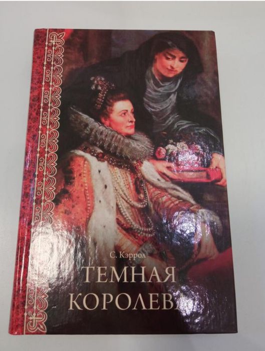С.Кэррол Темная королева
