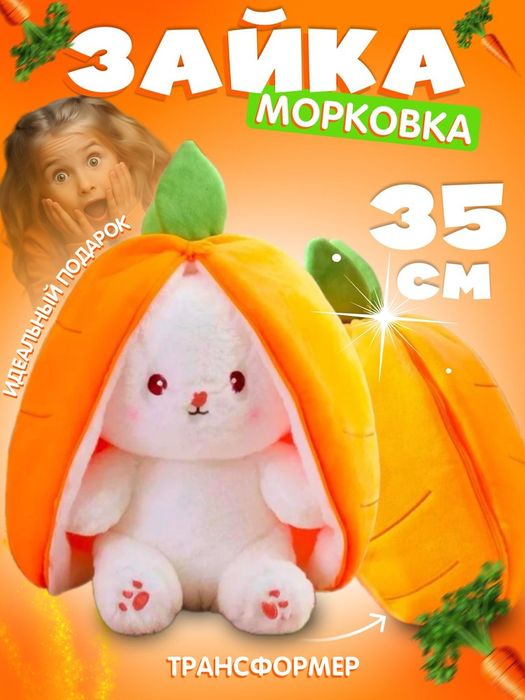 М'яка іграшка кролик-трансформер зайчик в моркві 25 см  ,35 см