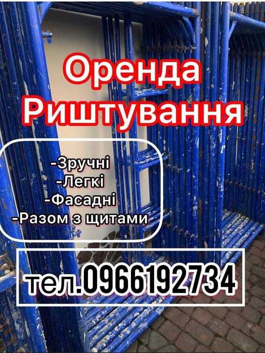 Оренда Риштування!!!