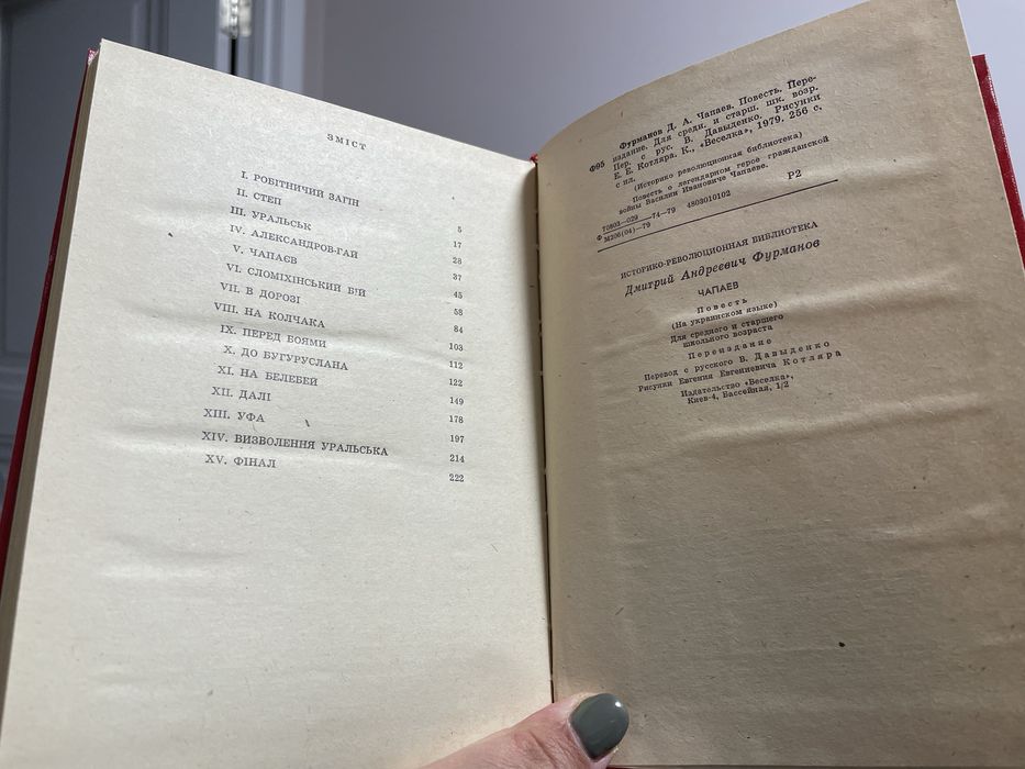 Книга Чапаєв Дмитро Фурманов