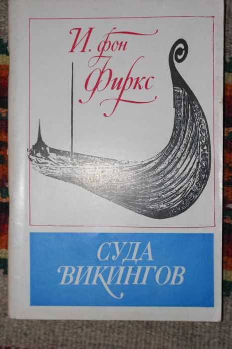 Суда викингов