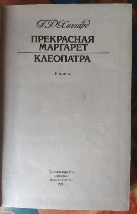 Хаггард, Прекрасная Маргарет, Клеопатра