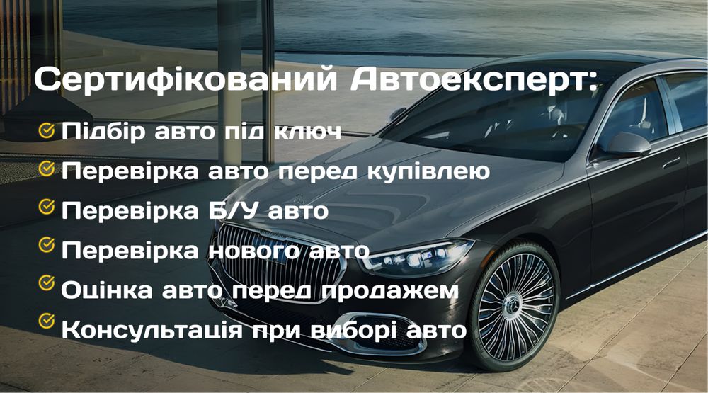 Автоподбор Автопідбір Проверка авто перед покупкой Автоексперт
