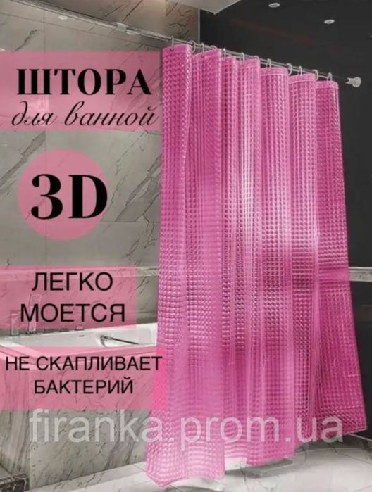 Шторка для ванної кімнати силіконова 3Д эффект Штора для душу 3D