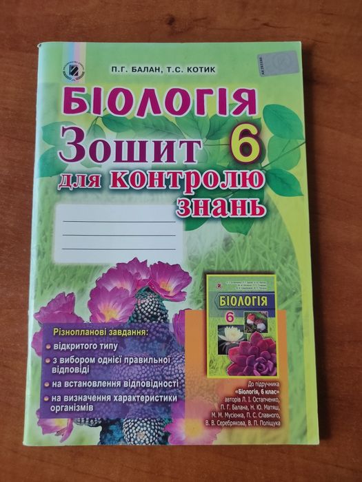 НОВА! "Біологія Зошит для контролю знань" 6 клас Балан, Котик