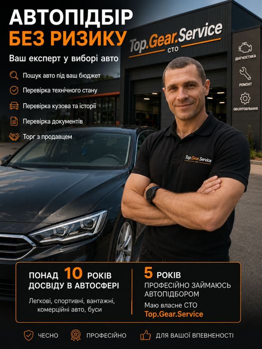 Автопідбір під ключ, експерт, хмельницький СТО,