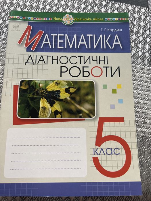 Математика 5 клас діагностичі роботи