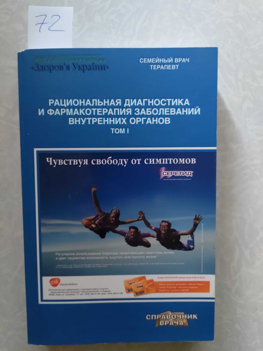 Рациональная диагностика и фармакотерапия заболеваний внутренних орган