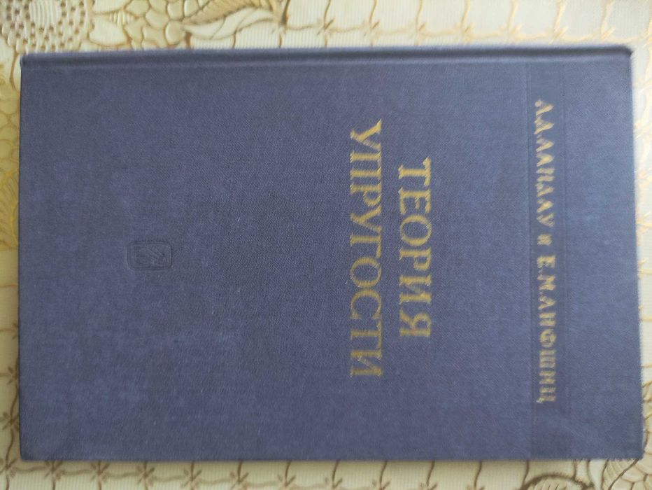 Л.Д. Ландау, Е.М. Лифшиц. Теоретическая физика. Том 7. Теория упругости