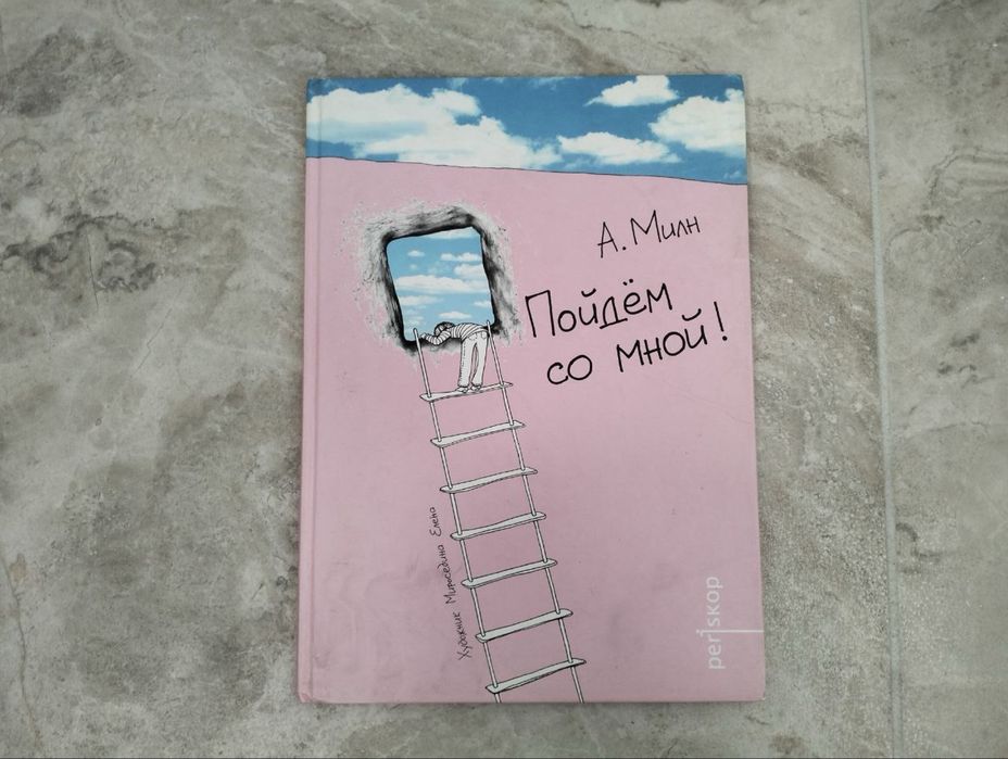 А.А. Милн. Пойдем со мной!