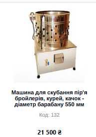 Машина для снятия пера кур-бройлеров, уток, перосъемная машина