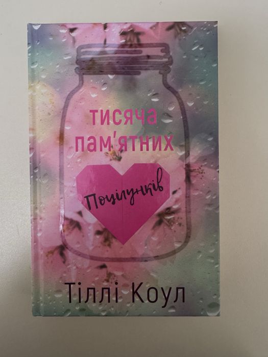 Продаю книгу «Тисяча пам'ятних поцілунків. Тіллі Коул