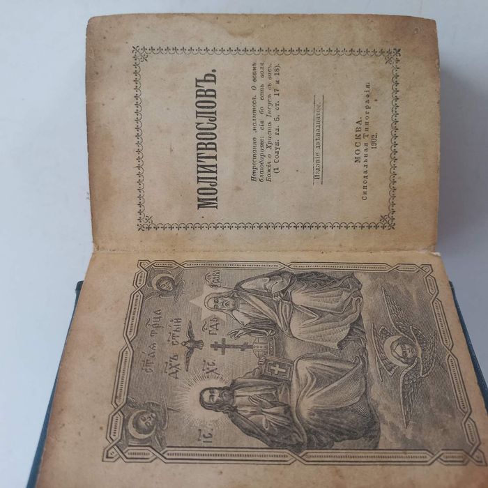 1902 р. Молитвослов кишеньковий