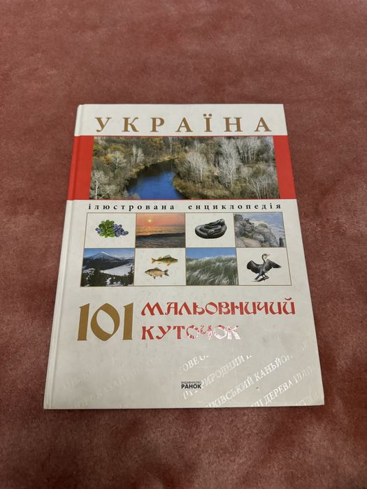 Украина. 101 живописный уголок