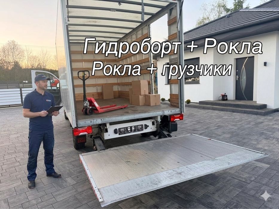 Грузоперевозки Киев авто с гидробортом и роклой Квартирные и офисные переезды под ключ Быстрая доставка Перевозка мебели Опытные грузчики Звоните