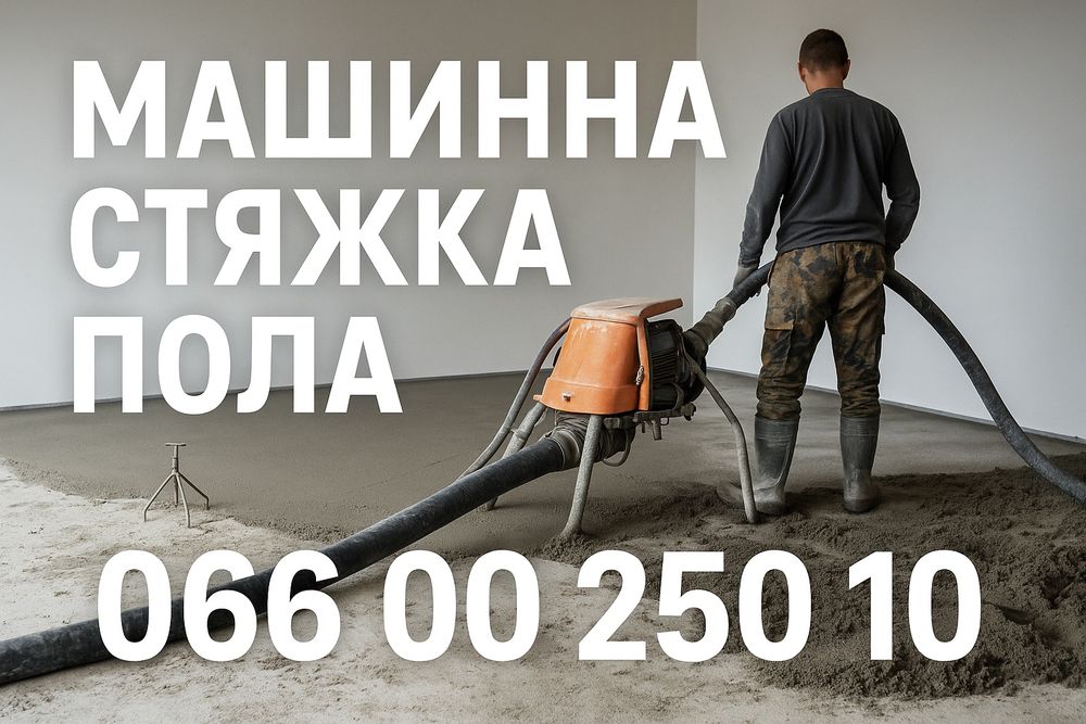 Машинная стяжка пола Киев и область. Полусухая заливка стяжки.