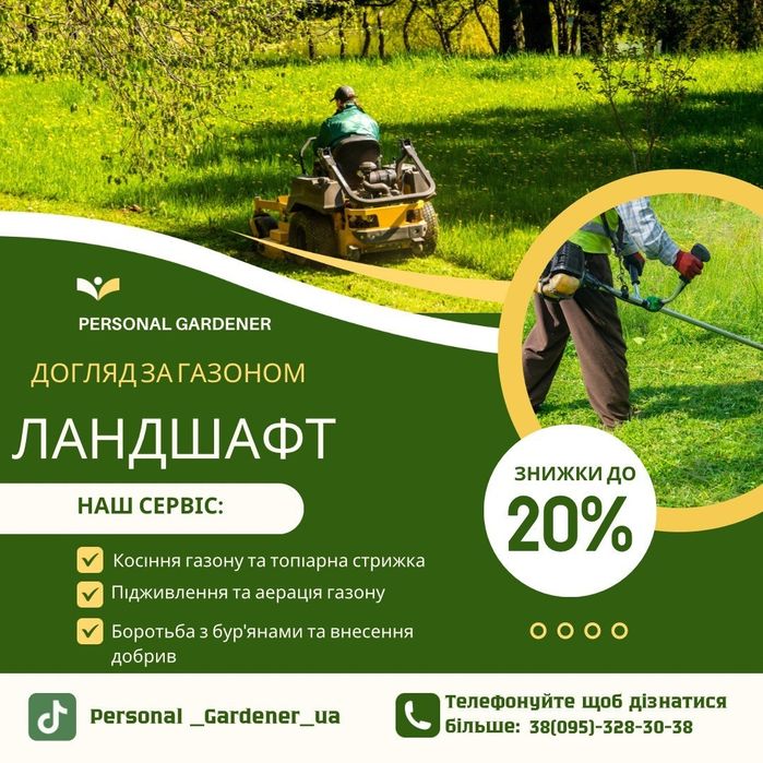 Садовий сервіс, прибирання снігу, топіарна стрижка, покіс газону