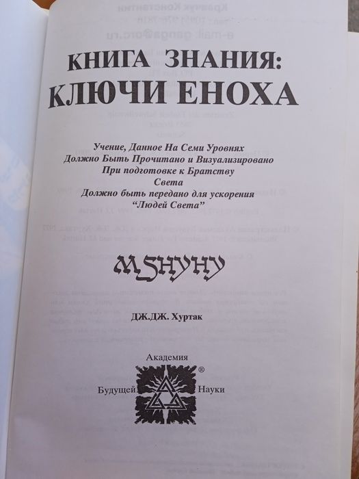 Ключи Еноха. Книга знаний.