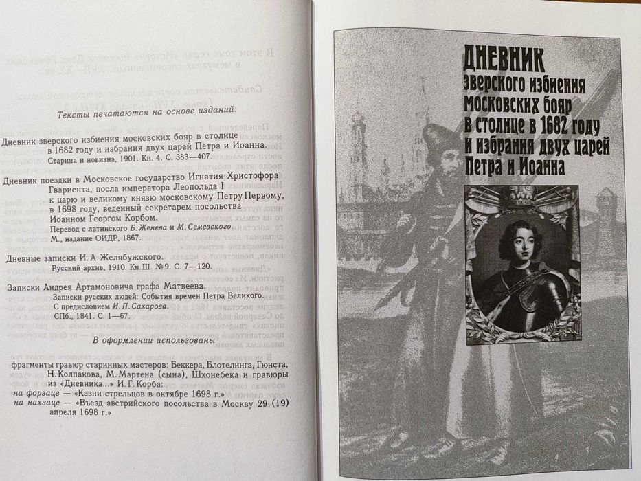 Рождение империи. История России в мемуарах современников